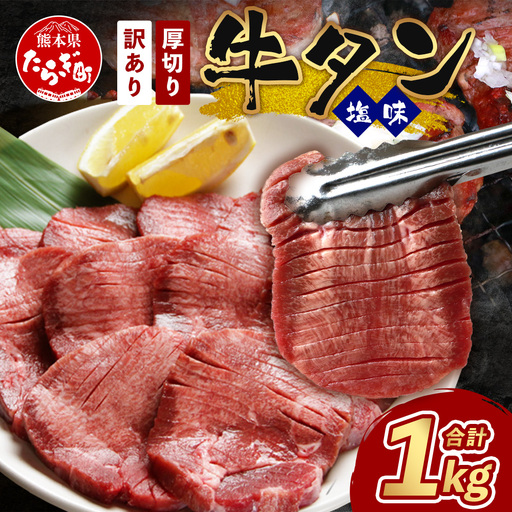 訳あり 塩味 厚切り 牛タン(軟化加工) 1kg (500g×2) 067-0649