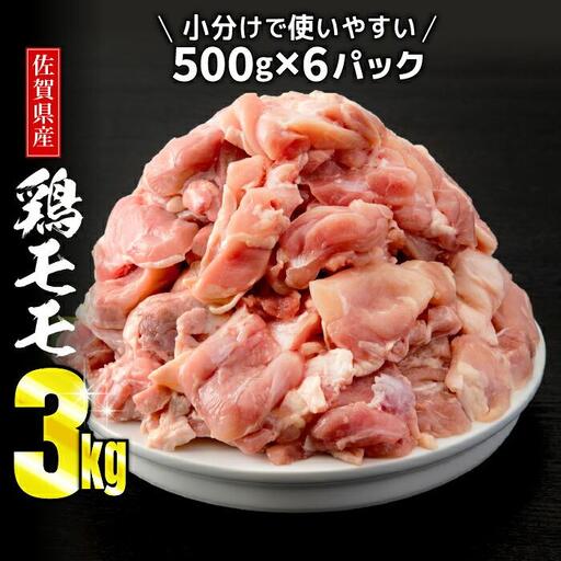 佐賀県産 有明鶏 鶏肉 「モモ」 (500g×6パック) 鶏肉