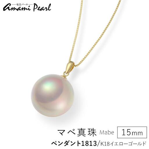 [奄美パール]奄美の輝き®×桜珠 マベ真珠 15mm K18イエローゴールドペンダント1813[数量限定]