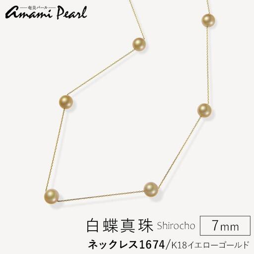 [奄美パール]Amami gold®×Sunshine Gold 白蝶真珠7mm K18イエローゴールドネックレス1674[数量限定]