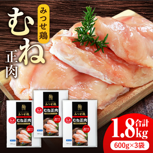 佐賀県産 みつせ鶏 熟成 むね正肉 1.8kg 鶏むね 鶏ムネ 鶏胸[FAE158]