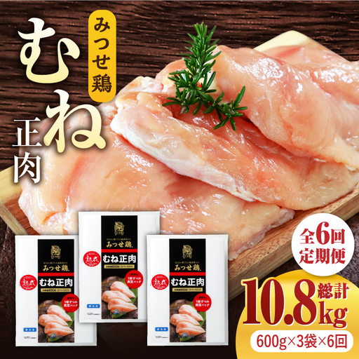 ＜大容量 6回定期便＞みつせ鶏熟成むね正肉1.8kg（600g×3袋） ヨコオフーズ/吉野ヶ里町[FAE160]