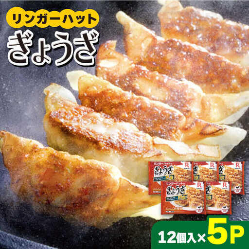 ぎょうざ12個×5パック リンガーハット 餃子 ギョウザ[FBI029]