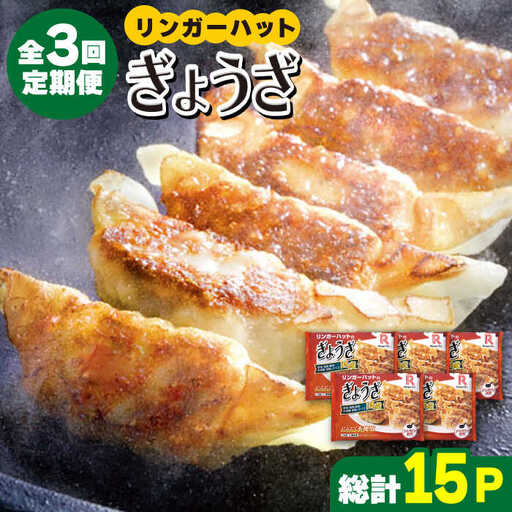 【全3回定期便】＜全て国産！＞リンガーハットのぎょうざ12個×5パック 吉野ヶ里町/リンガーフーズ 餃子 ギョウザ 冷凍 ギフト 長崎 野菜 豚肉 鶏肉 ランチ リンガー メニュー 送料無料[FBI030]