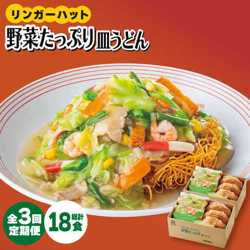 [全3回定期便][約2分で簡単調理!]リンガーハットの野菜たっぷり皿うどん6食セット 吉野ヶ里町/リンガーフーズ 皿 うどん 冷凍 ギフト 長崎 スープ 麺 乾麺 ランチ リンガー メニュー 野菜 送料無料