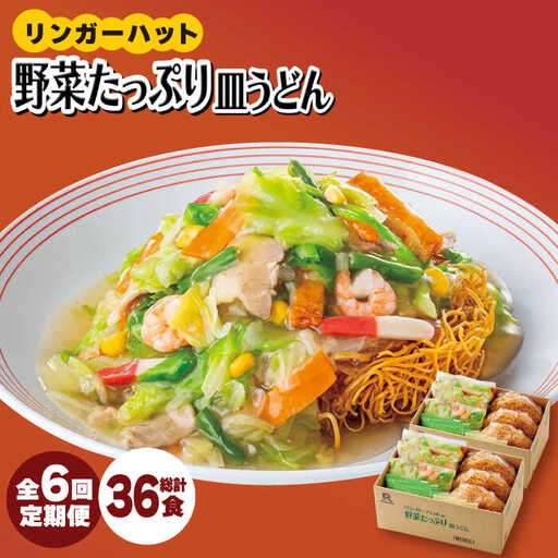 【全6回定期便】＜約2分で簡単調理！＞リンガーハットの野菜たっぷり皿うどん６食セット 吉野ヶ里町/リンガーフーズ 皿 うどん 冷凍 ギフト 長崎 スープ 麺 乾麺 ランチ リンガー メニュー 野菜 送料無料[FBI035]