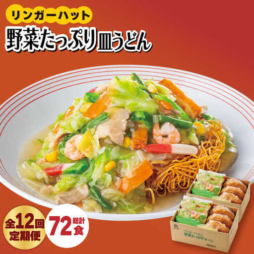 【全12回定期便】リンガーハットの野菜たっぷり皿うどん６食セット 麺 さらうどん[FBI036]