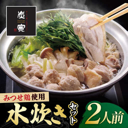 ≪絶品≫みつせ鶏水炊きセット（2人前）炭寅コーポレーション/吉野ヶ里町[FCI012]