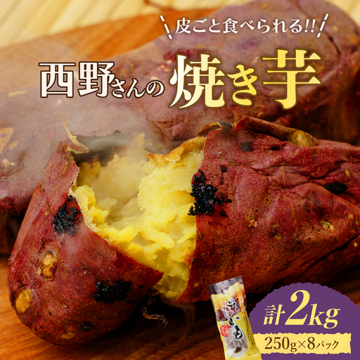 【焼き芋/食べ切りサイズの個包装】西野さんのやきいも2kg(250g×8袋)皮ごと食べれる焼きイモ_野菜 さつまいも いも サツマイモ 薩摩芋_【配送不可地域：離島】【1371996】