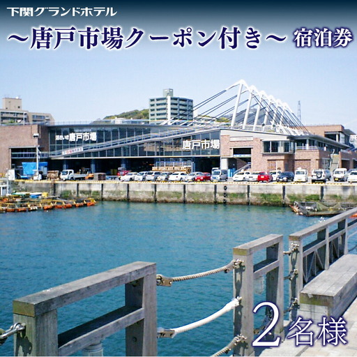 宿泊券 唐戸市場クーポン付 2名様 宿泊 観光 旅行 FM