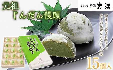 じんだん饅頭 15個入 『じんだん本舗大江』 スイーツ 菓子 ずんだ 山形県 南陽市 [1728]
