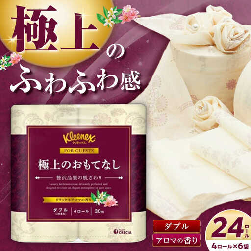 トイレットペーパーダブル 24個 トイレットペーパー クリネックス [BDAM021]
