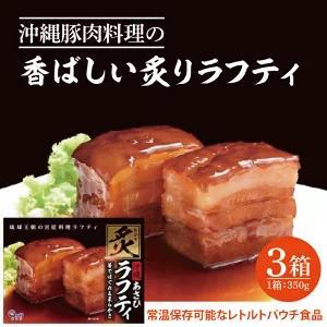沖縄豚肉料理の「香ばしい炙りラフティ」3箱セット （AW002-1）