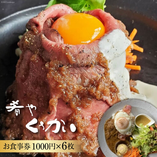 お食事券 肴や くうかい 1000円×6枚 ダイニングバー ディナー ランチ 旅行 観光