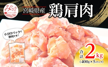 宮崎県産鶏肩肉 2kg(400g×5パック) 国産 鶏肉 2kg 肩肉 5パック 希少部位 ふりそで ムネとろ 小分け 冷凍 パック 唐揚げ 焼き鳥 焼肉 焼き肉 鶏 お肉 肉 グルメ お取り寄せ