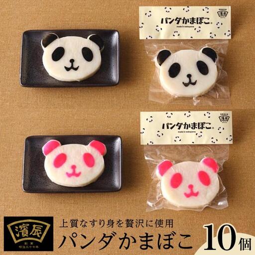 濱辰オリジナル パンダかまぼこ (黒)(紅) 10個 セット
