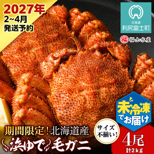【2027年発送予約】チルドでお届け！ 浜茹で毛ガニ中サイズ４尾（不揃い合計約2kg） 〈福士水産〉