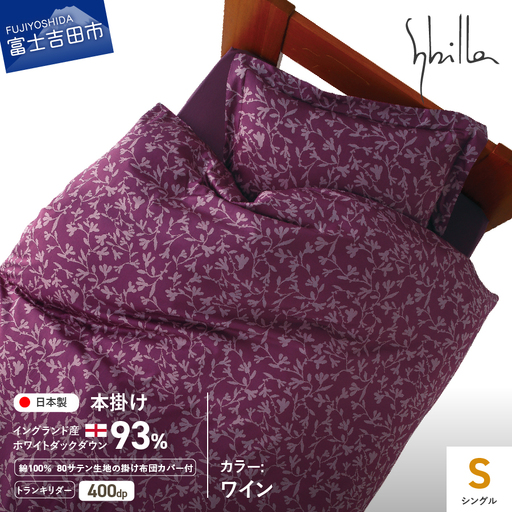 【Sybilla】羽毛本掛け布団 シングル イングランド産ホワイトダックダウン93％ 80サテン トランキリダー ワイン 羽毛布団 寝具
