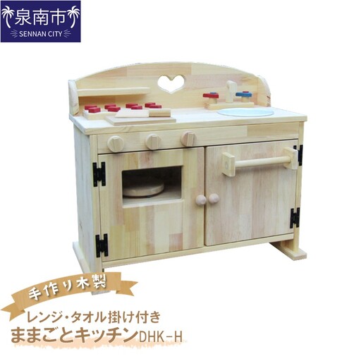 手作り木製ままごとキッチン・レンジ・タオル掛け付き DHK-H[007A-028]