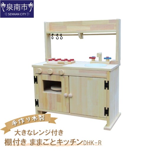 手作り木製「棚付き」ままごとキッチン・大きなレンジ付き DHK-R【007A-085】