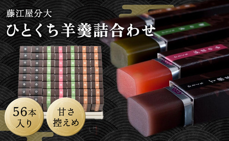 羊羹詰合せ 分大 ひとくち 4種 羊羹詰合せ【計56本入】