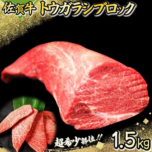 1500g 佐賀牛「トウガラシ(トンビ)ブロック」