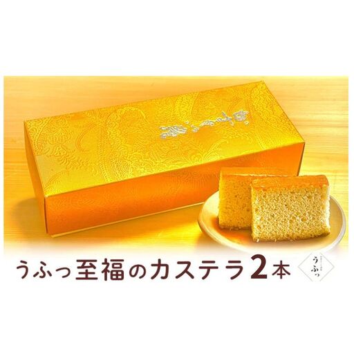 「うふっ」至福のカステラ 2本 お菓子 スイーツ 和菓子 和スイーツ こだわり素材 日本一こだわり卵 きび砂糖 上品な甘さ しっとり ふんわり 