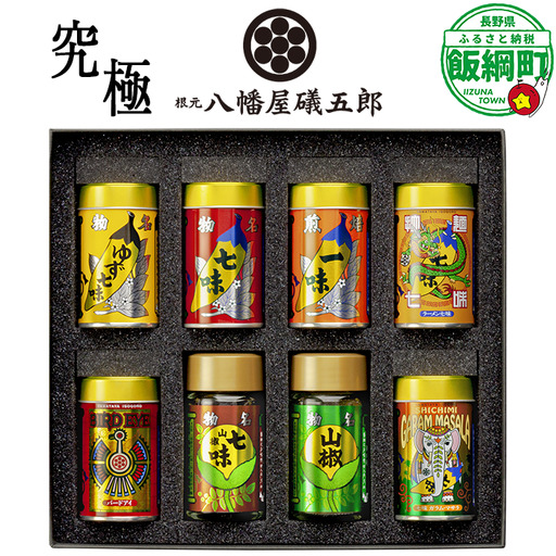 八幡屋礒五郎 ・ 究極 (YK-3) 七味唐辛子 ・ 焙煎一味 ・ ゆず七味 ・ 拉麺七味 ・ バードアイ ・ 粉山椒 ・ ガラムマサラ ・ 山椒七味 [0345]