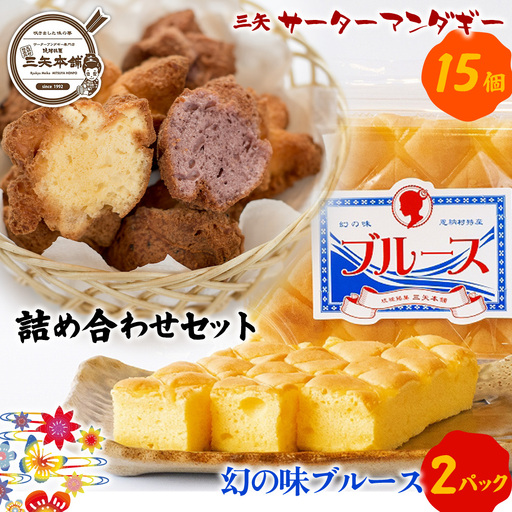 【琉球銘菓 三矢本舗】三矢サーターアンダギー(15個)と幻の味ブルース(2パック)の詰め合わせセット 