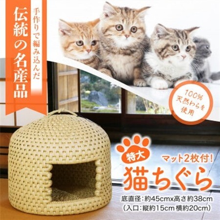 極上の癒し空間　関川村の匠 猫ちぐら特大+マット付き_猫ちぐら 関川村 癒し空間_【1373773】