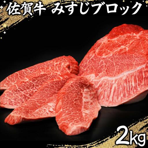2000g 佐賀牛「みすじブロック」