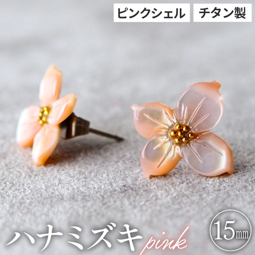 シェルのピアス ハナミズキ[ピンク] チタン製ピアス ハンドメイド No.040-02