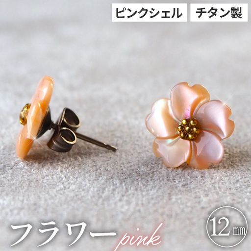 シェルのピアス フラワー[ピンク] チタン製ピアス ハンドメイド No.040-05