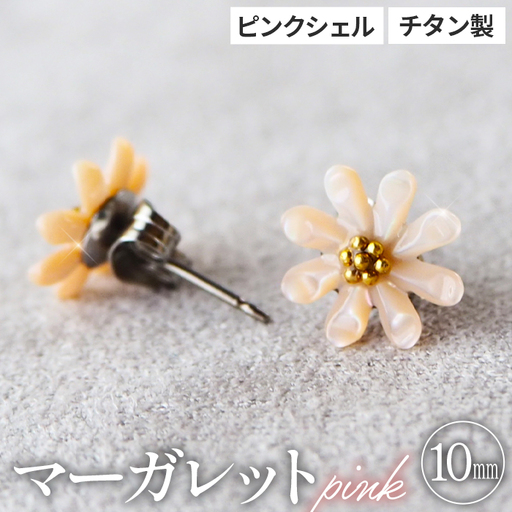 シェルのピアス マーガレット[ピンク]チタン製ピアス ハンドメイド No.040-07