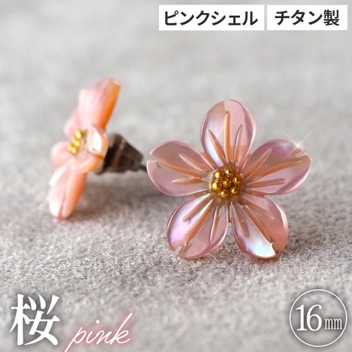 シェルのピアス 桜[ピンク]チタン製ピアス ハンドメイド No.040-08