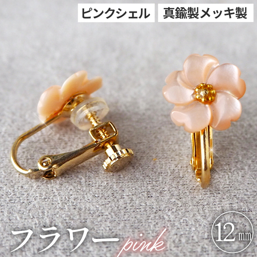 シェルのイヤリング フラワー[ピンク] 金属アレルギー対応 真鍮製メッキ製(シリコンカバー付き) ネジバネ式イヤリング ハンドメイド No.042-05