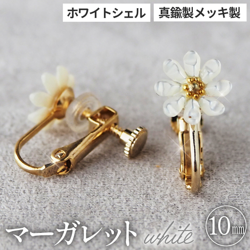 シェルのイヤリング マーガレット［ホワイト］ 金属アレルギー対応 真鍮製メッキ製（シリコンカバー付き） ネジバネ式イヤリング ハンドメイド No.042-06