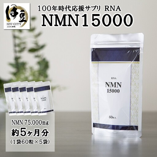100年時代応援サプリ　NMN15000×5か月分 10-010　NMN 健康  維持  若々しく サプリ エネルギッシュ 酵素 酵母 伊豆