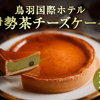 18-04鳥羽国際ホテル 伊勢茶チーズケーキ