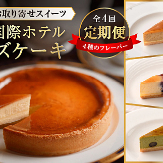 70-08鳥羽国際ホテル [定期便]チーズケーキ 4種のフレーバー 食べ比べセット