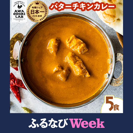 【ふるなびWEEK対象】阿波尾鶏 バターチキンカレー 5人前 180g×5パック 国産 鶏肉 地鶏 あわおどり むね肉 カレー AWAODORI LAB
