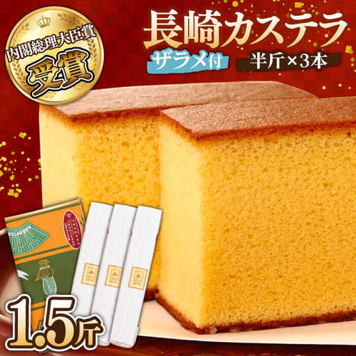 【第23回 全国菓子博『内閣総理大臣賞』】特製 長崎 カステラ 1.5斤（約300g×3本） / 1.5斤箱入 ざらめ付き かすてら カステラ 長崎かすてら 長崎カステラ お土産 お菓子 スイーツ ギフト 贈り物 贈答用 / 南島原市 / 本田屋かすてら本舗 [SAW029]