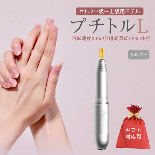 【ギフト対応可】ネイルマシン【プチトルL】 シルバー ネイルケア セルフネイル ジェルネイル 爪やすり