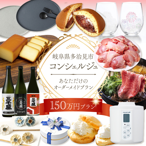 【多治見市コンシェルジュ】返礼品おまかせ！寄附額150万円分コース / 岐阜県 多治見 美濃焼 食器 陶磁器[TDA003]