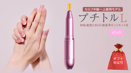 【ギフト対応可】ネイルマシン 【 プチトルL 】 ピンク ネイルケア セルフネイル ジェルネイル 爪やすり