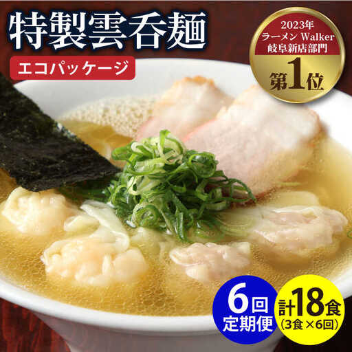 【6回定期便】【ご家庭用】特製雲呑麺 3食入り ※エコパッケージ※  多治見市/たゆたふ エビ ワンタンメン 魚介 出汁 昆布 [TDB008]