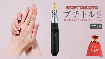 【ギフト対応可】ネイルマシン【 プチトルS 】 ブラック ネイルケア セルフネイル ジェルネイル 爪やすり
