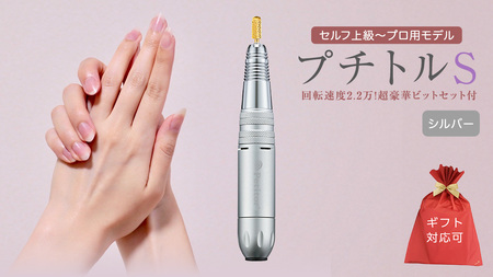 【ギフト対応可】ネイルマシン 【 プチトルS 】シルバー ネイルケア セルフネイル ジェルネイル 爪やすり