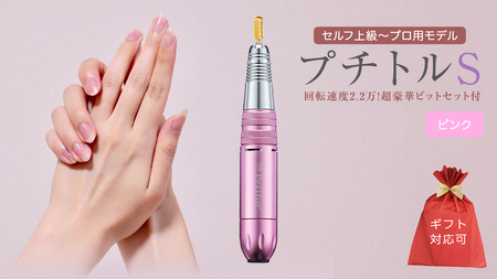 【ギフト対応可】ネイルマシン 【 プチトルS 】ピンク ネイルケア セルフネイル ジェルネイル 爪やすり