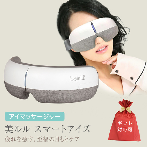 【ギフト対応可】アイマッサージャー 【 美ルル スマートアイズ 】